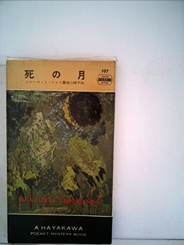死の月 (1955年) (世界探偵小説全集)