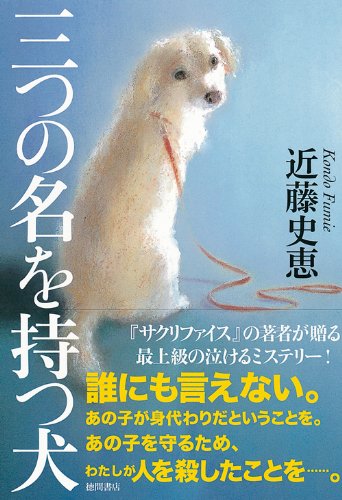 近藤史恵:三つの名を持つ犬