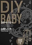 書評 ＤＩＹベイビー (群雛NovelJam) by p-mama