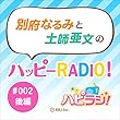 ＃002後編 別府なるみと土師亜文（はし あふみ）のハッピーRADIO！