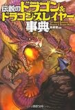 伝説の「ドラゴン＆ドラゴンスレイヤー」事典 (PHP文庫)