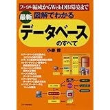 最新 図解でわかる データベースのすべて