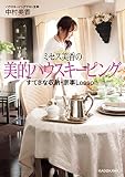 ミセス美香の美的ハウスキーピング (中経の文庫)