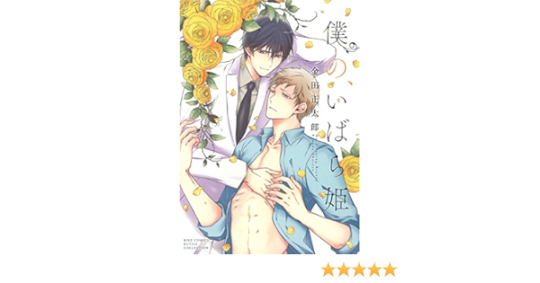 僕の いばら姫 バーズコミックス ルチルコレクション 金田正太郎 ボーイズラブマンガ Kindleストア Amazon