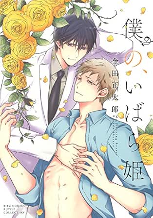 僕の いばら姫 バーズコミックス ルチルコレクション 金田正太郎 ボーイズラブマンガ Kindleストア Amazon