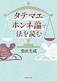 タテマエ・ホンネ論で法を読む