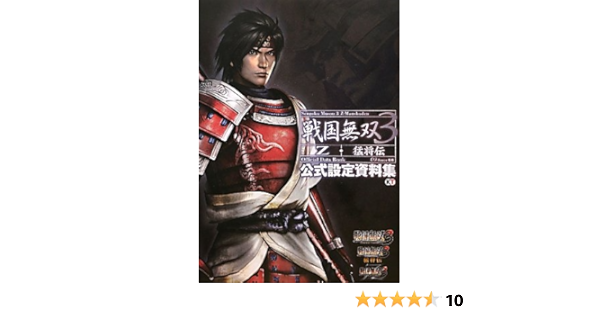 戦国無双3 Z 猛将伝 公式設定資料集 W Force 本 通販 Amazon