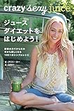 crazy sexy juice ジュースダイエットをはじめよう! 野菜の力でからだの中から美しくなる100+のシンプルレシピ