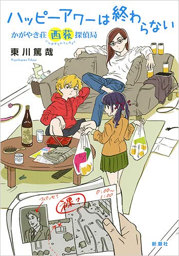 東川篤哉:ハッピーアワーは終わらない: かがやき荘西荻探偵局