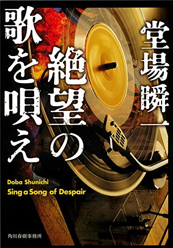 堂場瞬一:絶望の歌を唄え (ハルキ文庫)