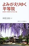よみがえりゆく平等院　新資料で再現する平安の美