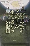 ル-マニア・マンホ-ル生活者たちの記録