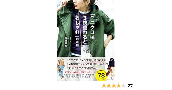 ユニクロは３枚重ねるとおしゃれ の法則 講談社の実用ｂｏｏｋ 伊藤真知 美容 ダイエット Kindleストア Amazon