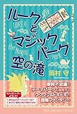 ルークとマジックパーク　空の滝