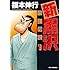 福本伸行「新黒沢 最強伝説（1）」