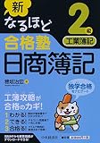 新なるほど合格塾 日商簿記2級 工業簿記