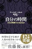 自分の時間 (単行本)