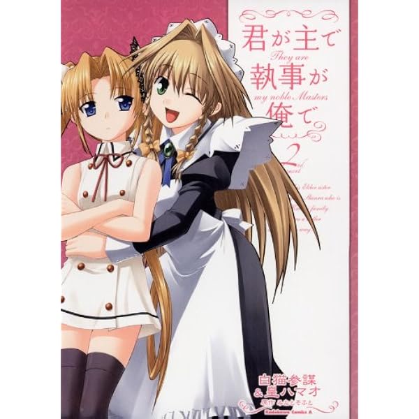 Amazon.co.jp: 君が主で執事が俺で(1) (角川コミックス・エース) 電子 