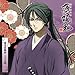 アニメ『薄桜鬼』キャラクターCD 幕末花風抄 土方歳三
