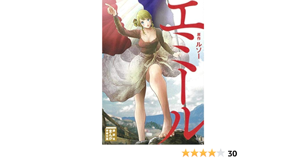 エミール まんが学術文庫 ルソー 伊佐 義勇 本 通販 Amazon