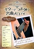 気楽にはじめるギター入門 ギターでつま弾く名曲メロディー