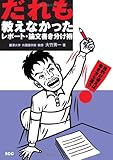 だれも教えなかったレポート・論文書き分け術 (SCC books)