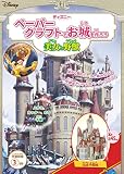 ディズニー ペーパークラフトでお城を作ろう 美女と野獣 (こども絵本)