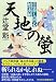 天地の螢 日暮し同心始末帖4 (祥伝社文庫)