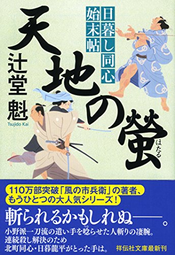 辻堂魁:天地の螢 日暮し同心始末帖4 (祥伝社文庫)