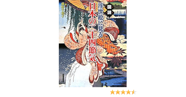 図説 浮世絵に見る日本の二十四節気 ふくろうの本 日本の文化 藤原 千恵子 本 通販 Amazon