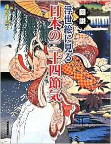 図説 浮世絵に見る日本の二十四節気 ふくろうの本 日本の文化 藤原 千恵子 本 通販 Amazon