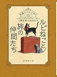ルビねこと旅の仲間たち (本屋さんのルビねこ)