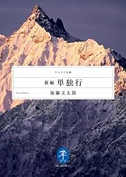 新編　単独行 (ヤマケイ文庫)