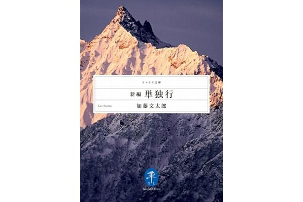 新編　単独行 (ヤマケイ文庫)