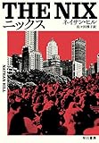 ニックス