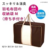 羽毛布団 収納 袋 ダブル用 厚手(三層) 持ち手付き 消臭 活性炭 》 ★消臭効果（活性炭シート内蔵）　通気性の良い不織布製　湿気・ホコリ・汚れ防止　出し入れ簡単ダブルファスナー　中が見やすい大きな透明窓 L-FC014BR-M