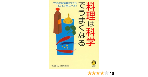 料理は科学でうまくなる プロも守る 絶対のコツ が どんどん身につく本 Kawade夢文庫 平成暮らしの研究会 本 通販 Amazon