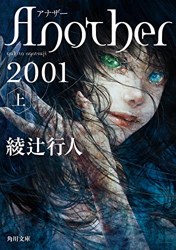 綾辻行人:Another 2001(上) (角川文庫)