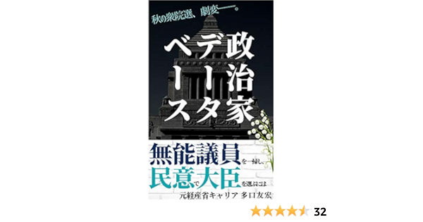 Amazon Co Jp 政治家データベース 民意で大臣を選ぶには 新書 Ebook 多口 友宏 本