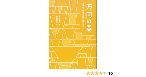 方円の器 奇跡の中学校長が語る教育と学力 友道 健氏 佐藤剛史 本 通販 Amazon