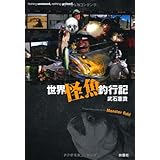 世界怪魚釣行記