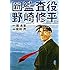 新・監査役野崎修平