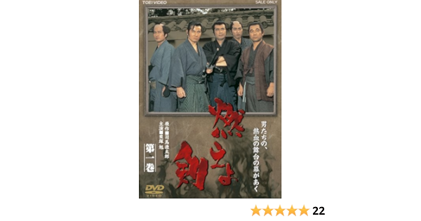 Amazon 燃えよ剣 第一巻 Dvd Tvドラマ