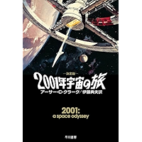 ２００１年宇宙の旅〔決定版〕