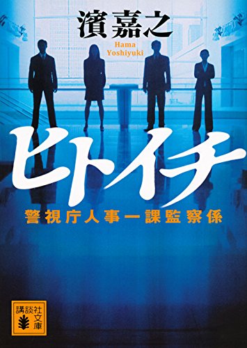 濱嘉之:ヒトイチ 警視庁人事一課監察係 (講談社文庫)