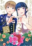 男子高校生を養いたいお姉さんの話(13) (KCデラックス)