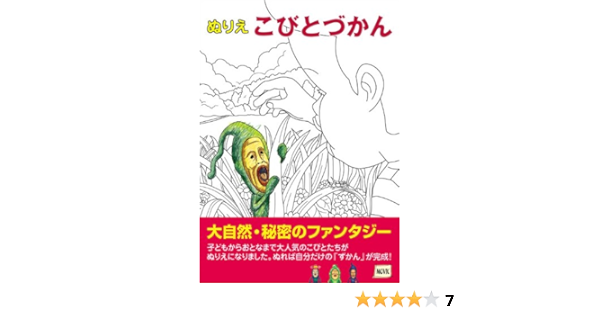 ぬりえ こびとづかん なばたとしたか 本 通販 Amazon