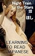 Night Train to the Stars III: Learning to Read Japanese: Elementary Reading