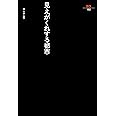 見えがくれする都市―江戸から東京へ (SD選書)