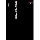 見えがくれする都市―江戸から東京へ (SD選書)